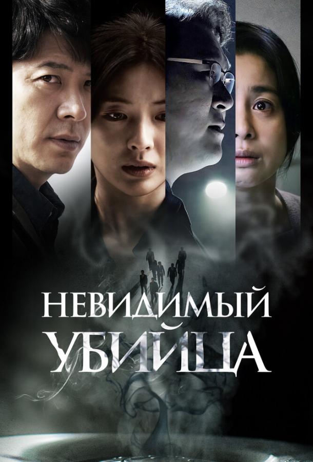 Фильм Невидимый убийца (2022) смотреть онлайн бесплатно